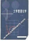 大学普通化学  中 封面