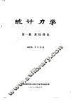 统计力学  第1册  系综理论 封面