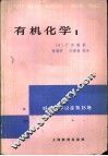 朝仓化学讲座18  有机化学  1 封面
