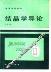 结晶学导论 封面