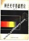 颜色光学基础理论 封面