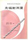 光辐射测量 封面