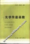 光学传递函数 封面