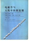 电磁学与天线中的新论题 封面