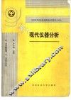 现代仪器分析 封面