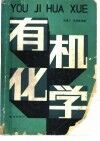 有机化学 封面