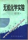 无机化学实验 封面