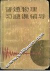 普通物理习题课辅导 封面