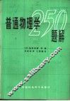 普通物理学250题解 封面
