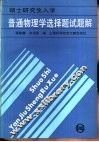 普通物理学选择题试题解 封面