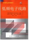 低频电子线路 封面