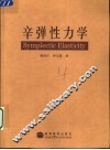 辛弹性力学 封面