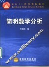 简明数学分析 封面