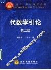 代数学引论  第2版 封面