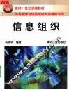 信息组织 封面