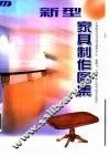 新型家具制作图集 封面
