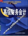 高级财务会计 封面