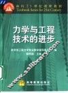 力学与工程技术的进步 封面