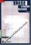 竞争的演进  从对抗的竞争到合作的竞争 封面