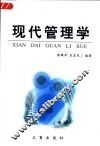 现代管理学 封面