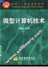 微型计算机技术 封面