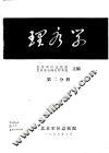 理疗学  第2分册 封面