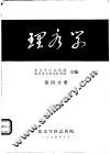 理疗学  第4分册 封面