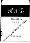 理疗学  第5分册 封面