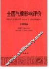 全国气候影响评价  1996 封面