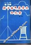 新中国气象事业回忆录  第1集 封面
