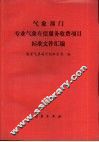 气象部门专业气象有偿服务收费项目标准文件汇编 封面