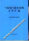 气象部门政府采购文件汇编 封面