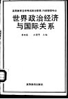 世界政治经济与国际关系 封面
