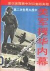 第二次世界大战中美军援华内幕 封面