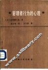 管理者行为的心理 封面