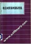 地区间贸易和国际贸易 封面