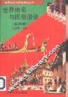世界地名与民俗漫谈  亚洲卷 封面