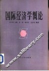 国际经济学概论 封面