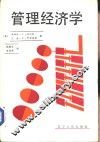 管理经济学 封面