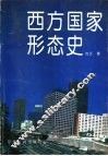 西方国家形态史 封面
