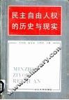 民主自由人权的历史与现实 封面