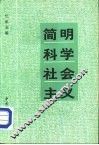 青年文库  简明科学社会主义 封面