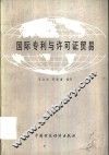 国际专利与许可证贸易 封面