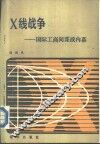 X线战争 国际工商间谍战内幕 封面