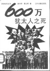600万犹太人之死 封面
