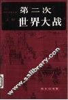 第二次世界大战  上 封面