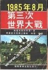1985年8月第三次世界大战 封面
