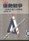 优势竞争-突破生产力的奥秘 封面