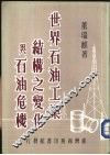 世界石油工业结构之变化与石油危机 封面