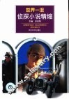 世界一流侦探小说精缩 封面